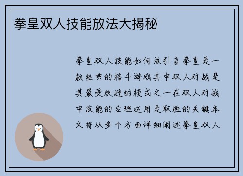 拳皇双人技能放法大揭秘