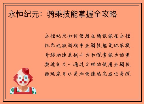 永恒纪元：骑乘技能掌握全攻略