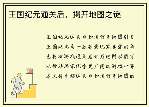王国纪元通关后，揭开地图之谜