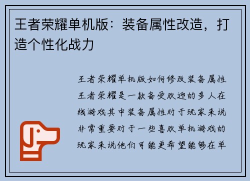 王者荣耀单机版：装备属性改造，打造个性化战力