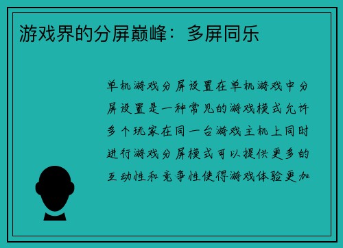 游戏界的分屏巅峰：多屏同乐