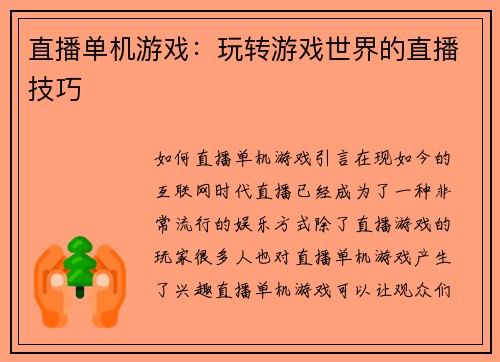 直播单机游戏：玩转游戏世界的直播技巧