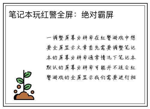 笔记本玩红警全屏：绝对霸屏