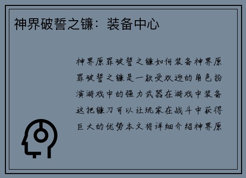 神界破誓之镰：装备中心