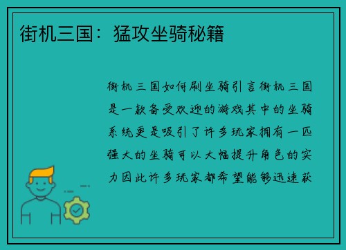 街机三国：猛攻坐骑秘籍