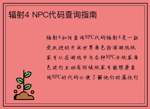 辐射4 NPC代码查询指南