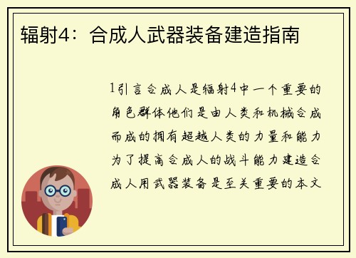 辐射4：合成人武器装备建造指南