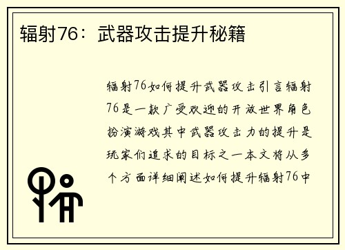 辐射76：武器攻击提升秘籍