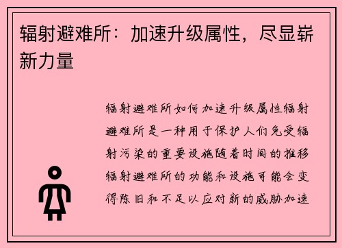 辐射避难所：加速升级属性，尽显崭新力量