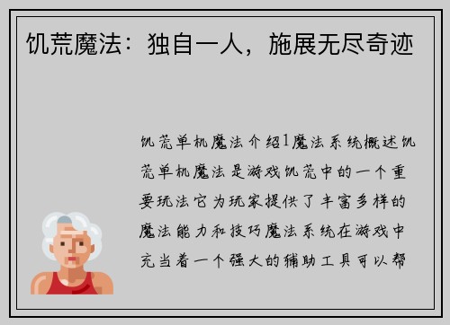 饥荒魔法：独自一人，施展无尽奇迹