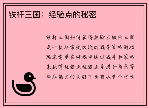 铁杆三国：经验点的秘密