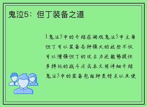 鬼泣5：但丁装备之道