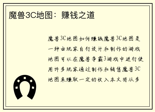 魔兽3C地图：赚钱之道