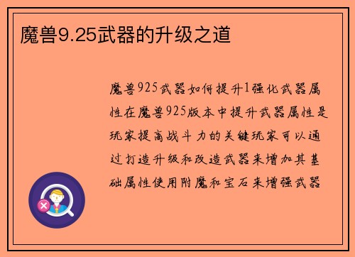 魔兽9.25武器的升级之道