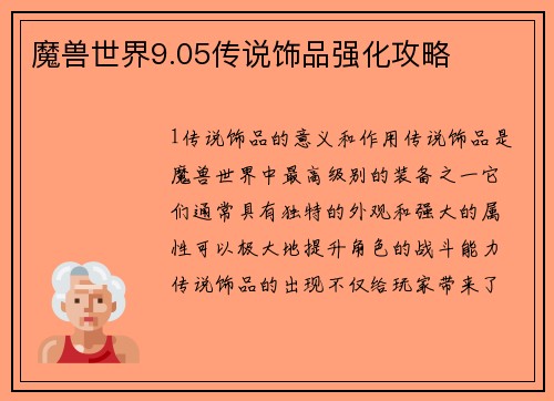 魔兽世界9.05传说饰品强化攻略