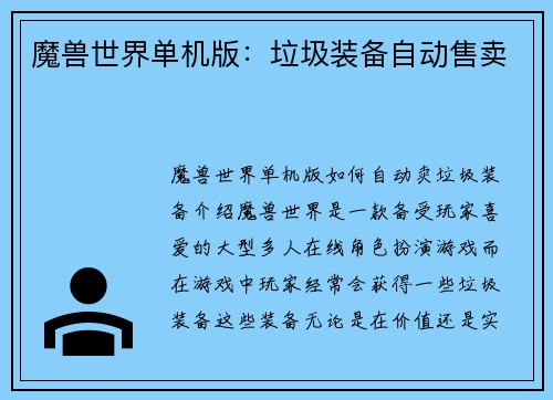 魔兽世界单机版：垃圾装备自动售卖