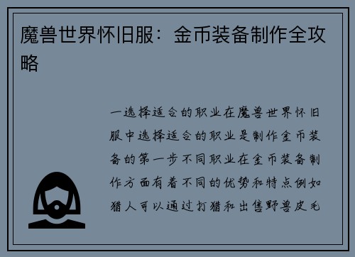 魔兽世界怀旧服：金币装备制作全攻略
