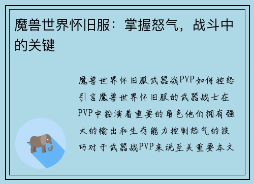 魔兽世界怀旧服：掌握怒气，战斗中的关键