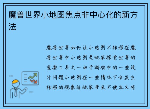 魔兽世界小地图焦点非中心化的新方法