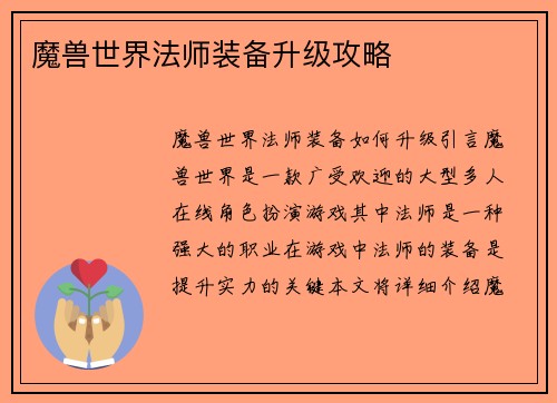 魔兽世界法师装备升级攻略