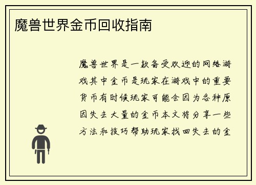 魔兽世界金币回收指南