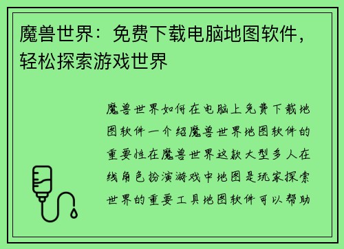 魔兽世界：免费下载电脑地图软件，轻松探索游戏世界