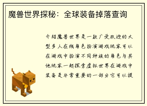 魔兽世界探秘：全球装备掉落查询