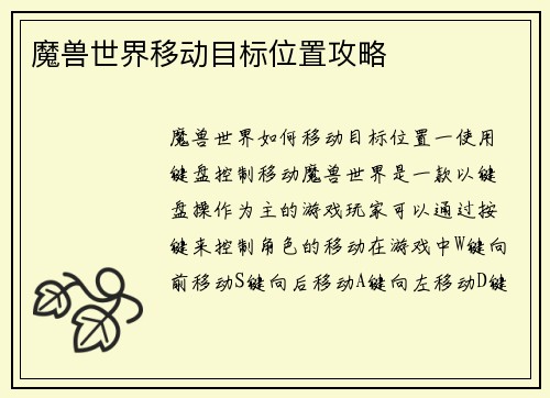 魔兽世界移动目标位置攻略