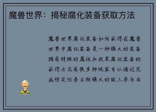 魔兽世界：揭秘腐化装备获取方法