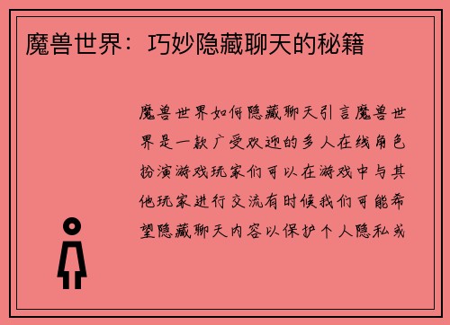 魔兽世界：巧妙隐藏聊天的秘籍