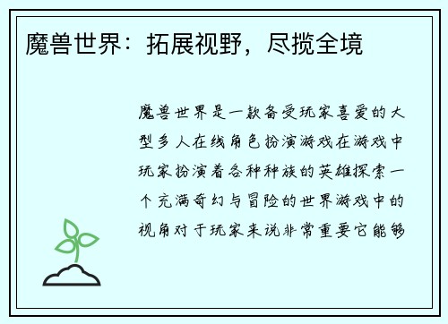 魔兽世界：拓展视野，尽揽全境