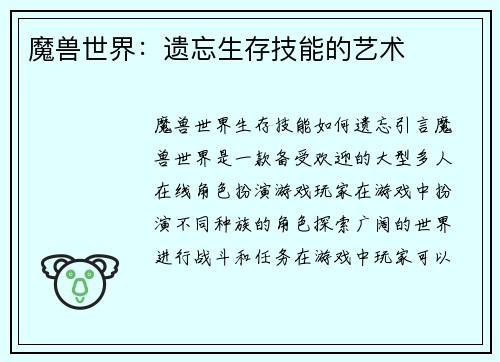 魔兽世界：遗忘生存技能的艺术