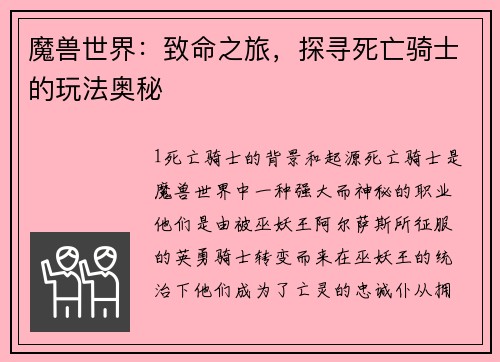 魔兽世界：致命之旅，探寻死亡骑士的玩法奥秘