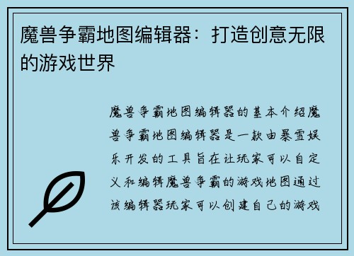 魔兽争霸地图编辑器：打造创意无限的游戏世界