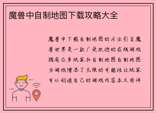 魔兽中自制地图下载攻略大全