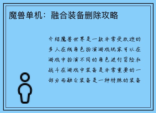 魔兽单机：融合装备删除攻略