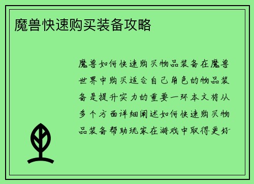 魔兽快速购买装备攻略