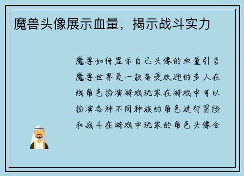 魔兽头像展示血量，揭示战斗实力
