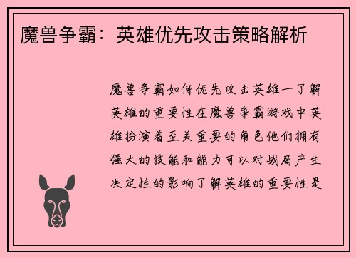 魔兽争霸：英雄优先攻击策略解析