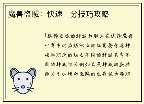 魔兽盗贼：快速上分技巧攻略
