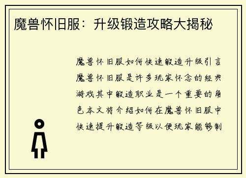 魔兽怀旧服：升级锻造攻略大揭秘