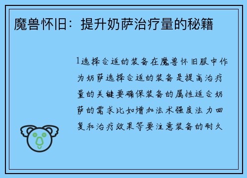魔兽怀旧：提升奶萨治疗量的秘籍