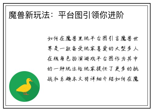 魔兽新玩法：平台图引领你进阶