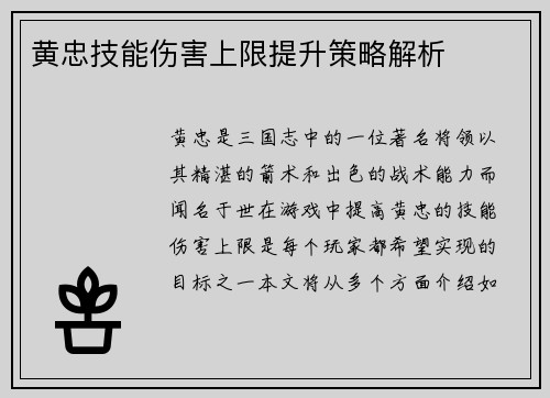 黄忠技能伤害上限提升策略解析