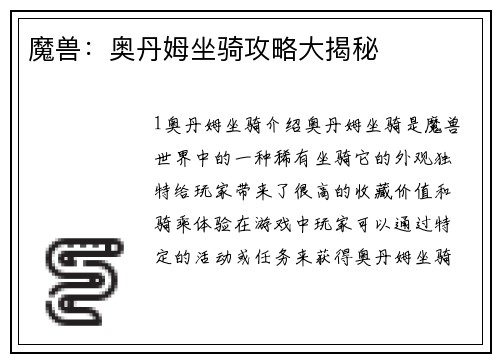魔兽：奥丹姆坐骑攻略大揭秘